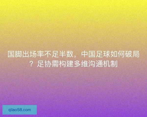 国脚出场率不足半数，中国足球如何破局？足协需构建多维沟通机制