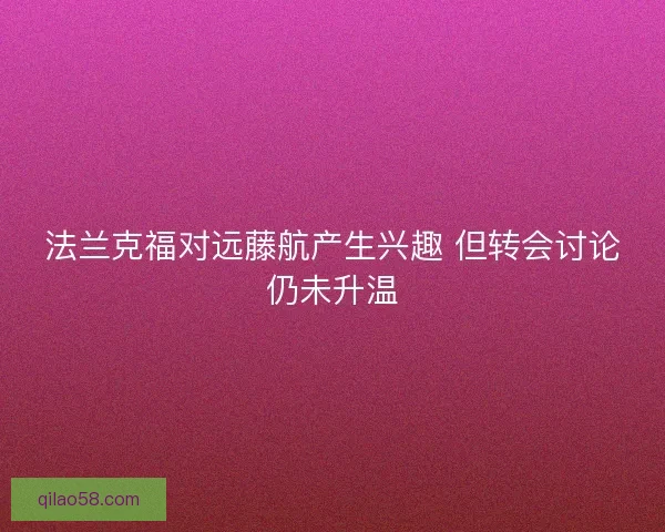 法兰克福对远藤航产生兴趣 但转会讨论仍未升温