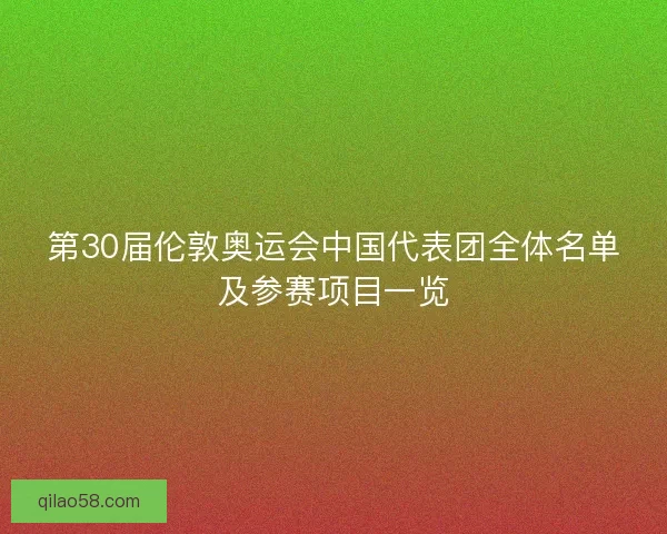 第30届伦敦奥运会中国代表团全体名单及参赛项目一览